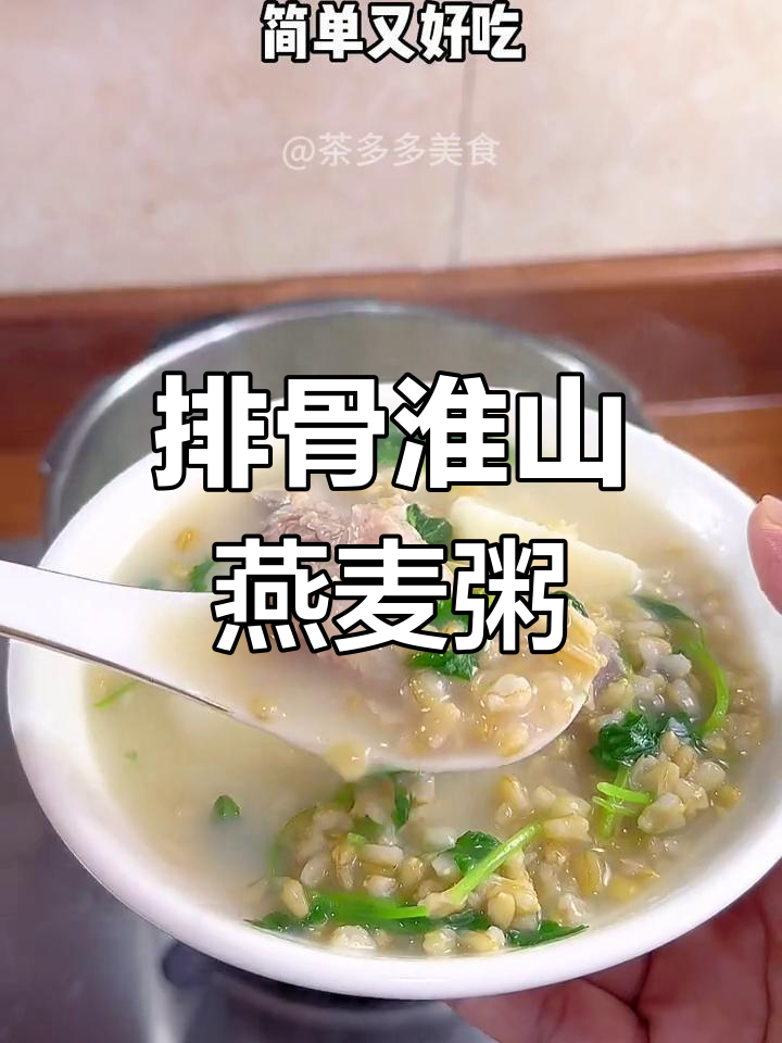 排骨淮山燕麦粥,潮汕家常营养美味