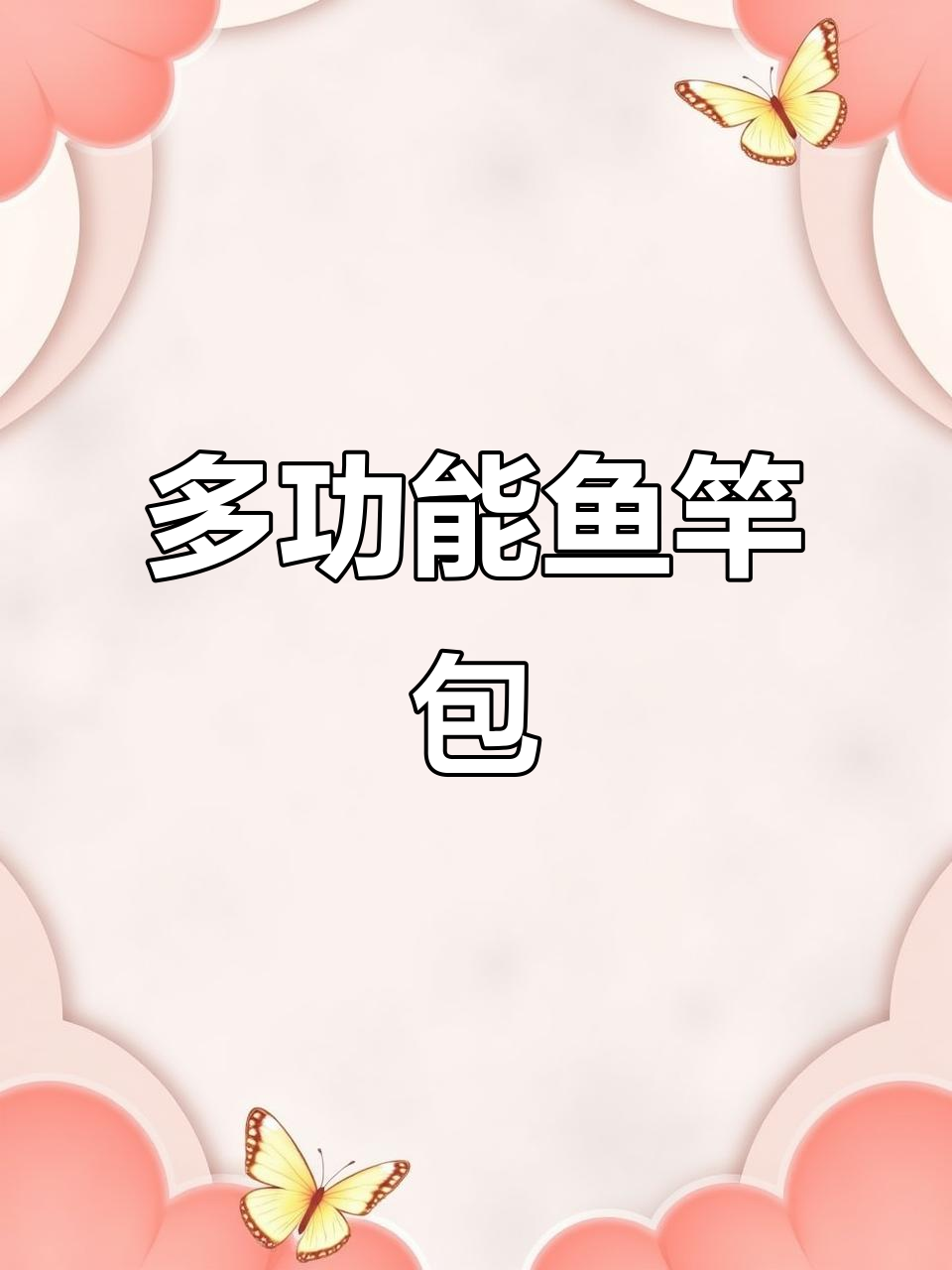 渔之源鱼竿包:多功能硬壳设计,钓鱼装备全收纳
