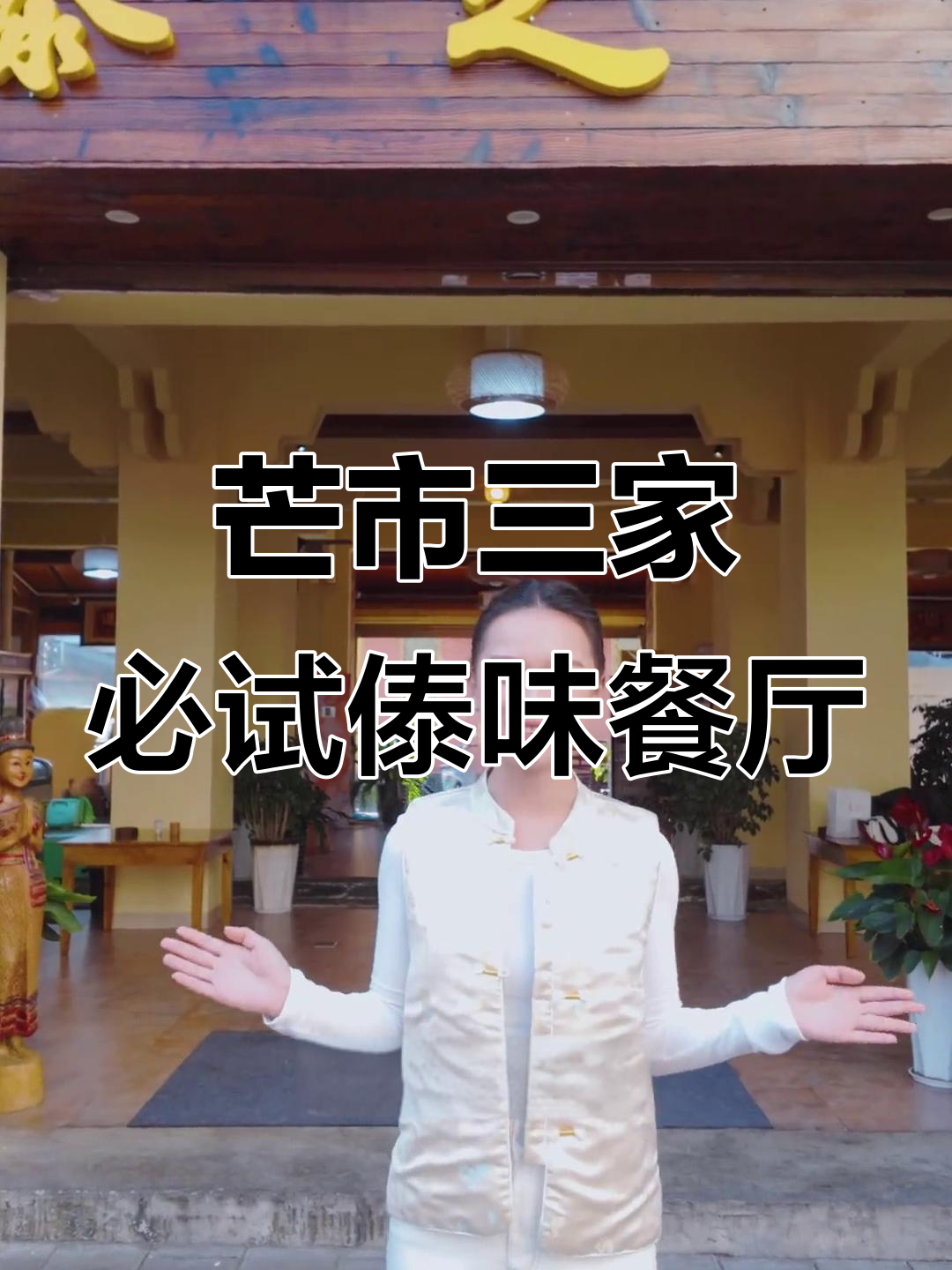 芒市春节不打烊餐厅推荐，地道傣味年夜饭等你来尝