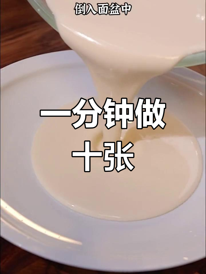 自制春卷皮,轻松搞定