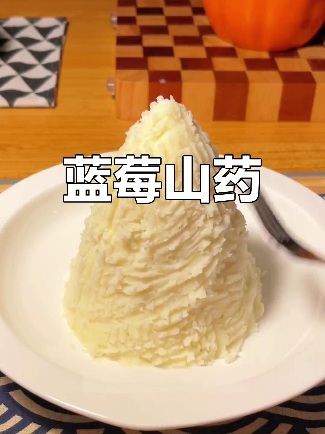 蓝莓山药泥的做法