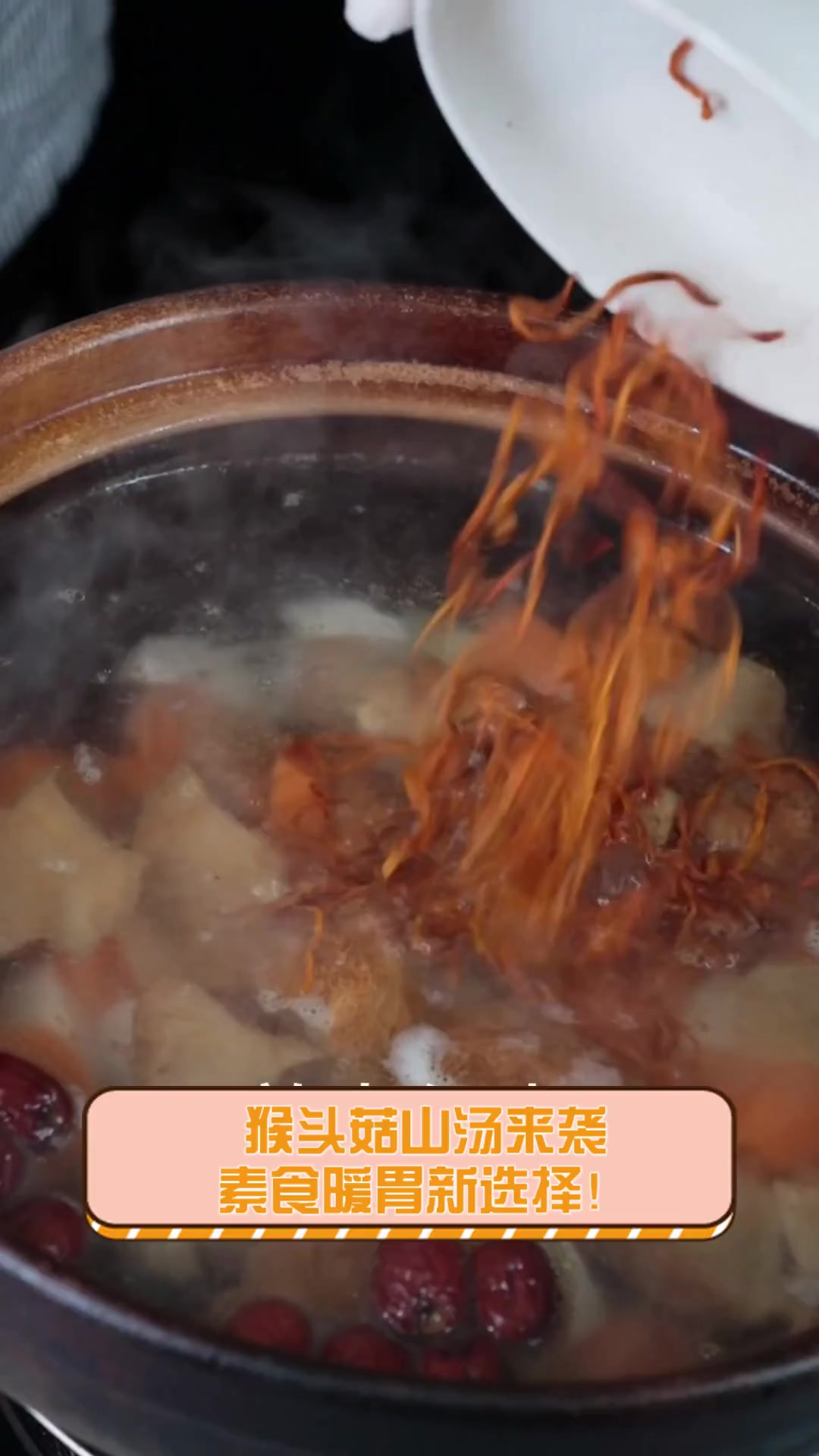 猴头菇山汤来袭,素食暖胃新选择!