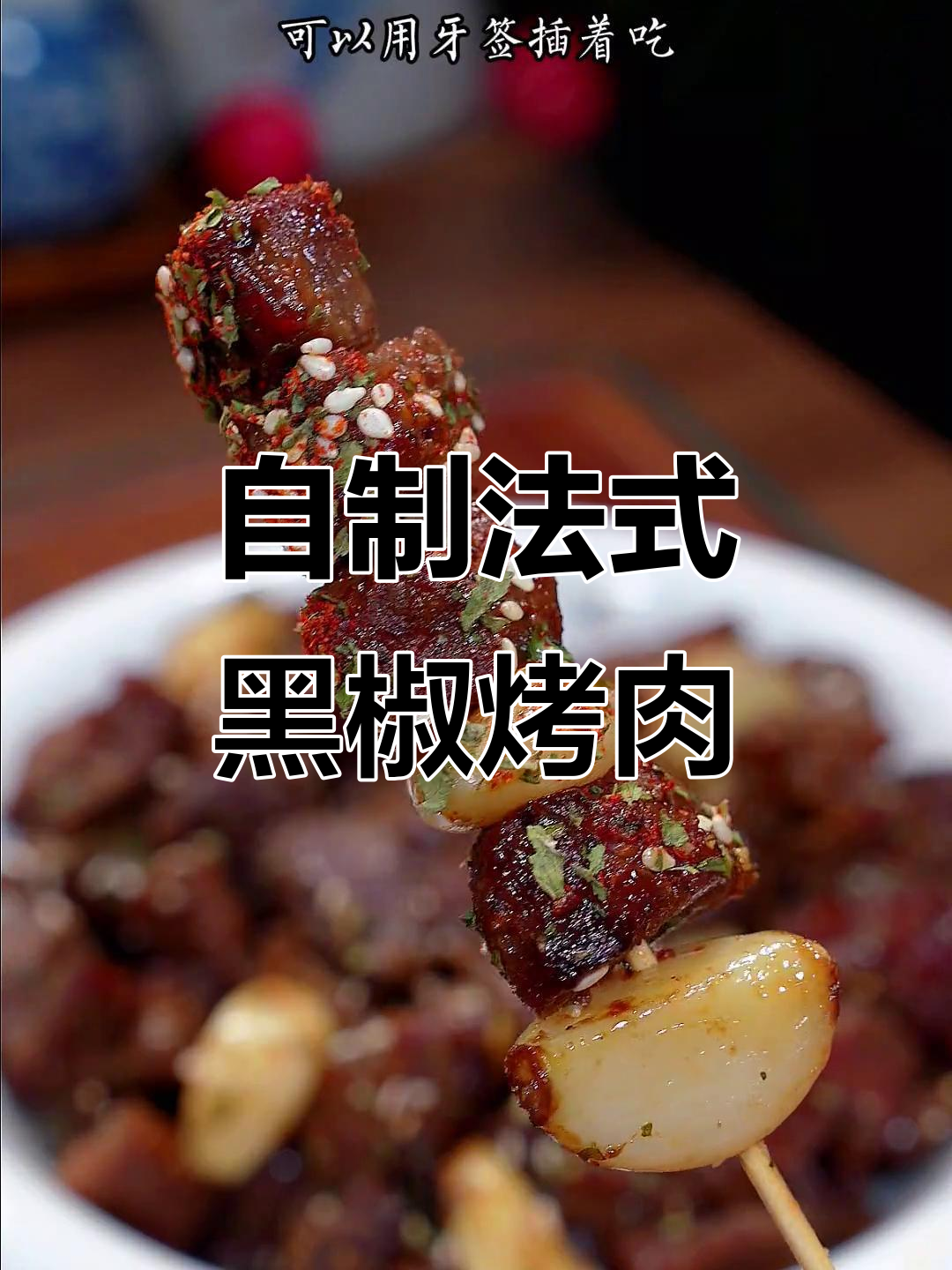 在家做烧烤牛肉串,无油烟更健康,味道堪比外面卖的