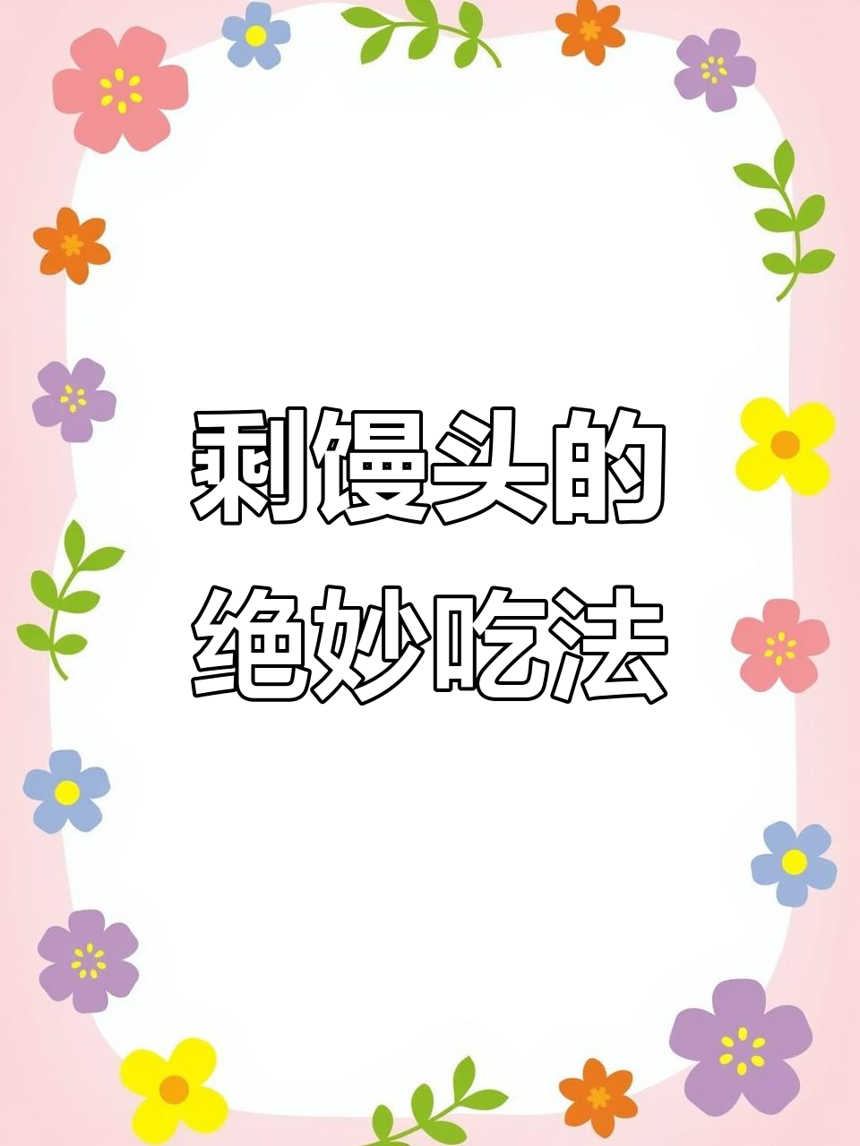 剩馒头变美味,金黄酥脆拉丝,早餐新做法超简单