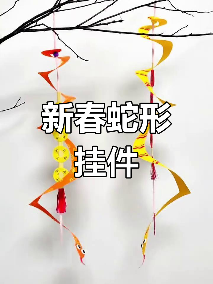 创意手工:蛇年亲子DIY挂件