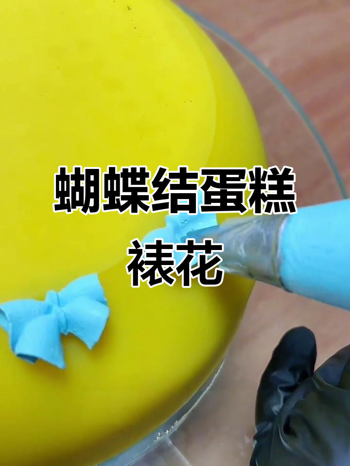 零基础蝴蝶结蛋糕裱花教程,轻松学会立体造型
