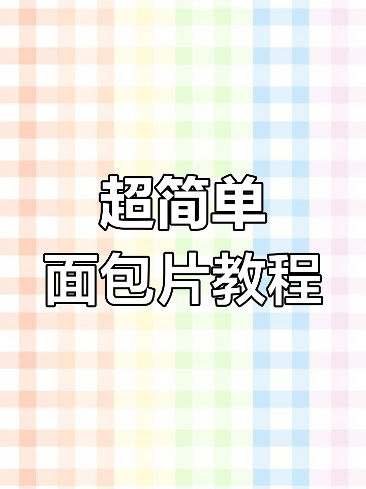 轻松学会画面包片简笔画