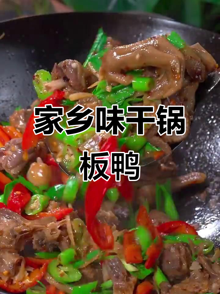 国庆回家必吃干锅板鸭,过节才有的美味!