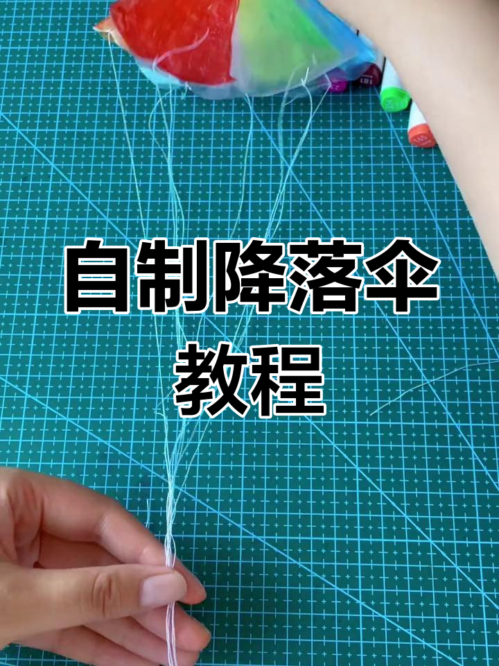 制作简易降落伞的方法