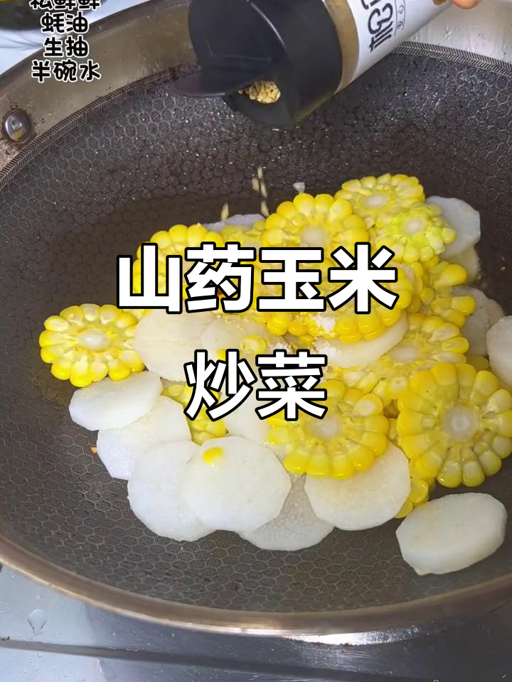 山药玉米炒出脆嫩鲜香,营养又美味