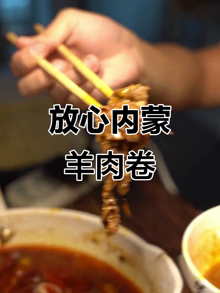 内蒙古草原散养小羔羊,秋膘必备无添加羊肉卷