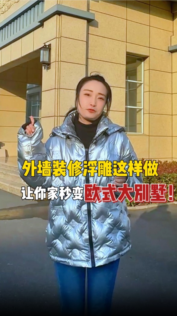 外墙装修浮雕这样做,让你家秒变欧式大别墅!