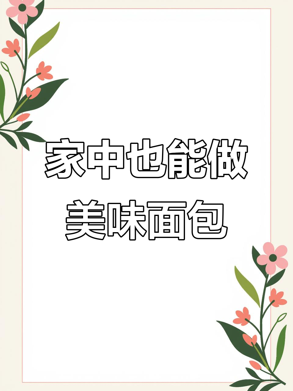 无需专业设备,电饼铛或平底锅轻松做出香甜小面包