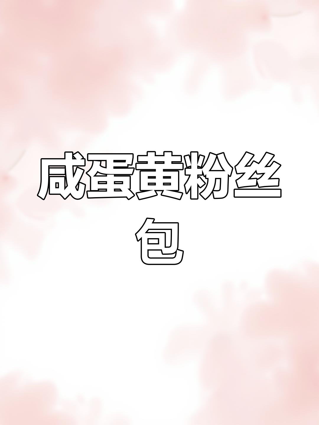 简单又好吃的咸蛋黄粉丝煲,Q弹爽滑不粘锅