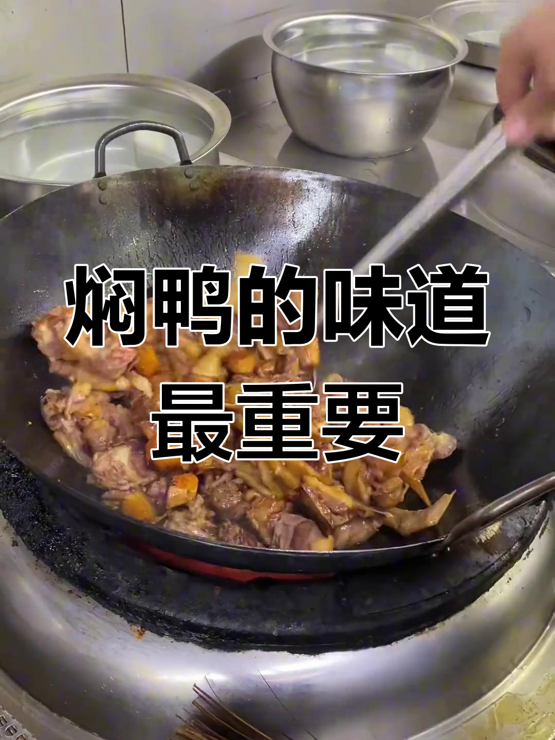 每个厨师的焖鸭做法都不同,但味道才是王道