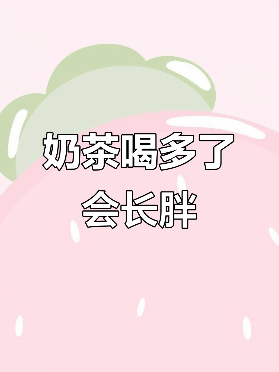 喝奶茶真的会发胖,你信吗?