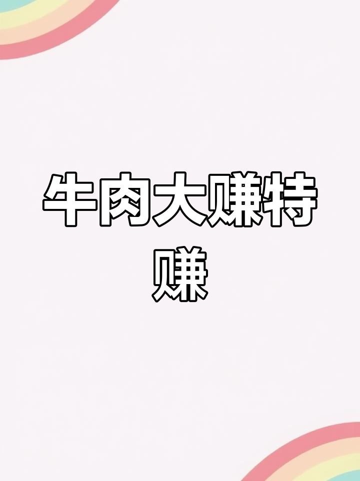 买牛的钱换30斤牛肉,分割后竟赚四倍利润!