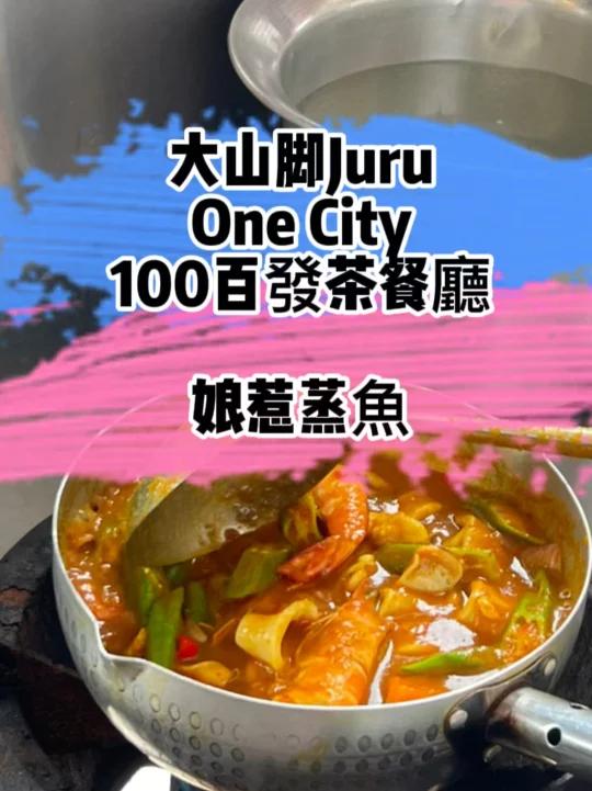 隱藏在槟城大山脚Juru- 娘惹蒸鱼很好吃