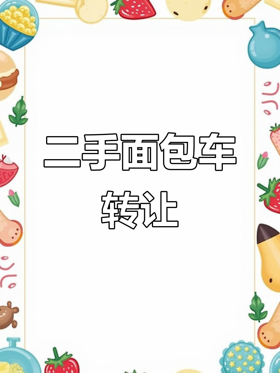 绍兴二手面包车转让,金海狮加长款低价出售