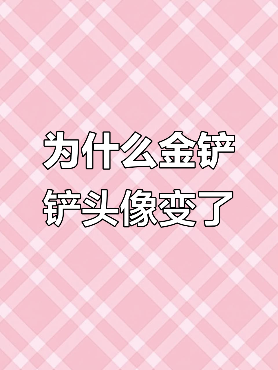 金铲铲头像变来变去,小企鹅到杜企鹅到底怎么回事?