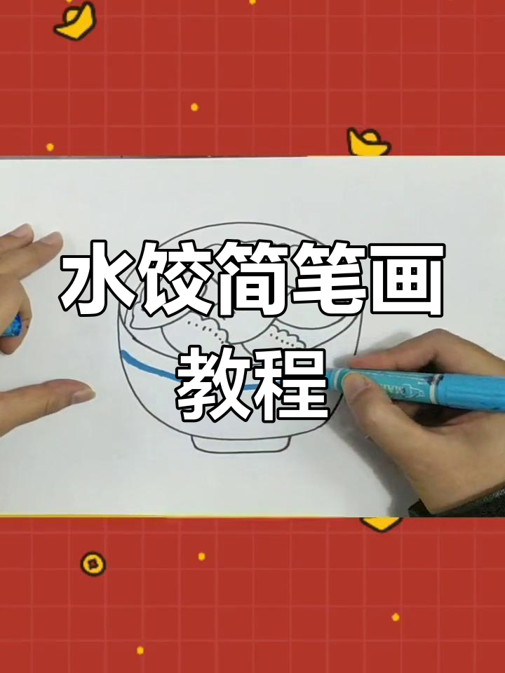 画水饺的简单步骤