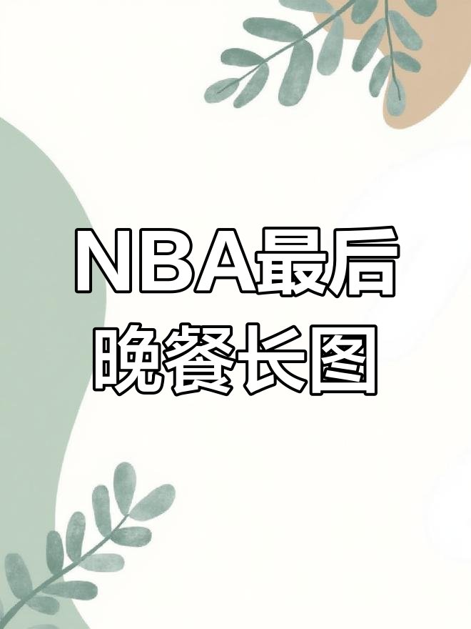 NBA《最后的晚餐》长图,AI不再挡路