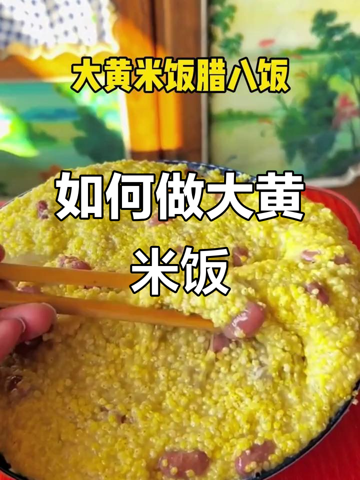 腊八饭做法大揭秘,选对米才能做出粘稠美味