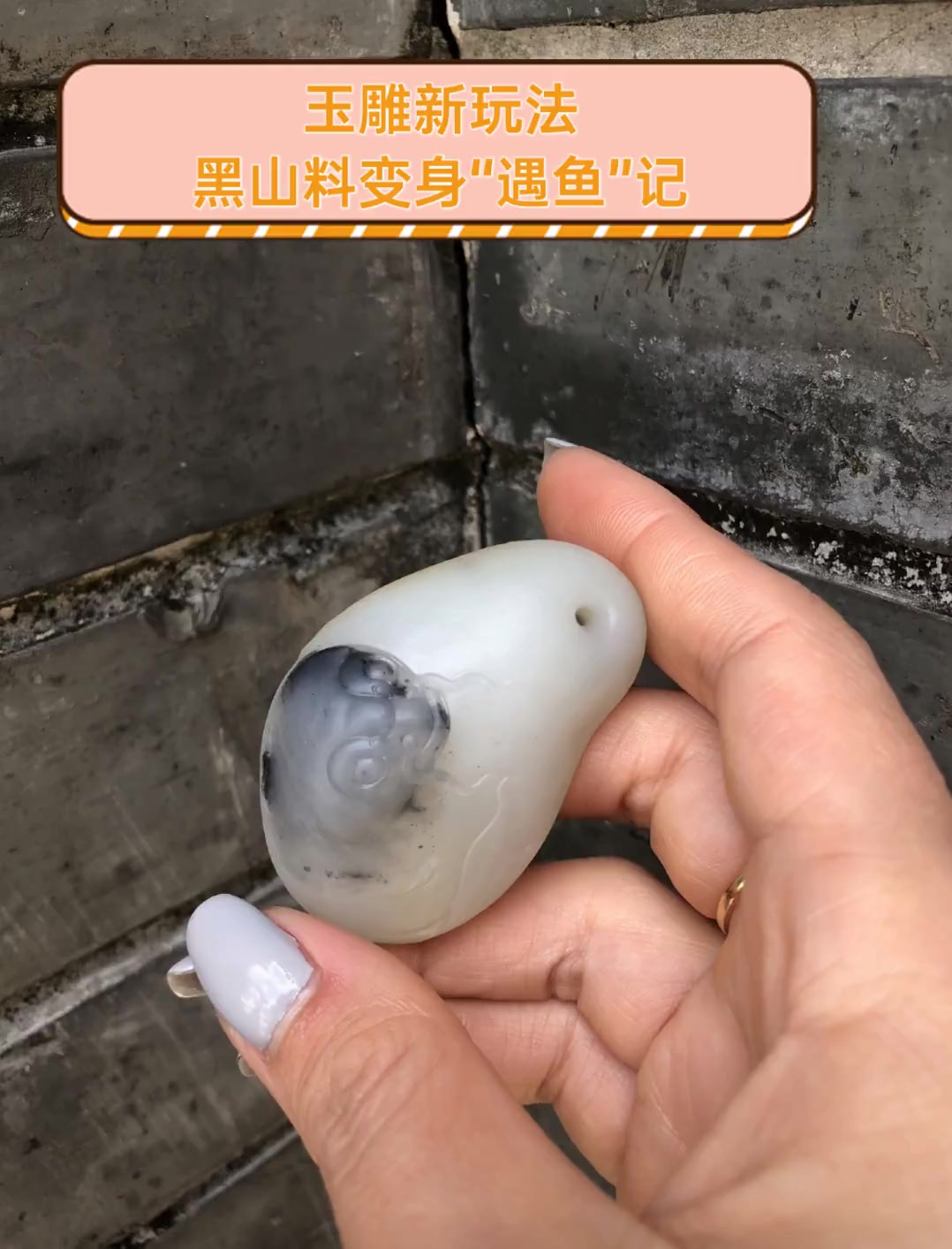 玉雕新玩法,黑山料变身“遇鱼”记