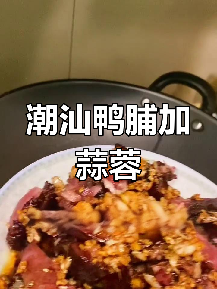 潮汕鸭脯新做法,蒜蓉加持更诱人