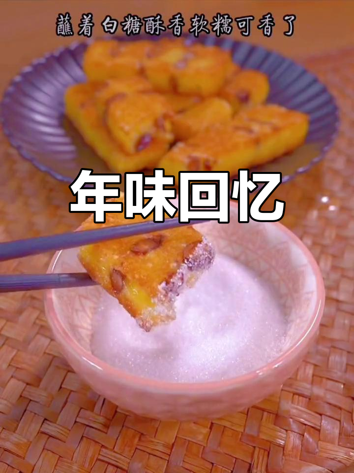 东北年糕,儿时的味道,过年才能品尝的独特美味