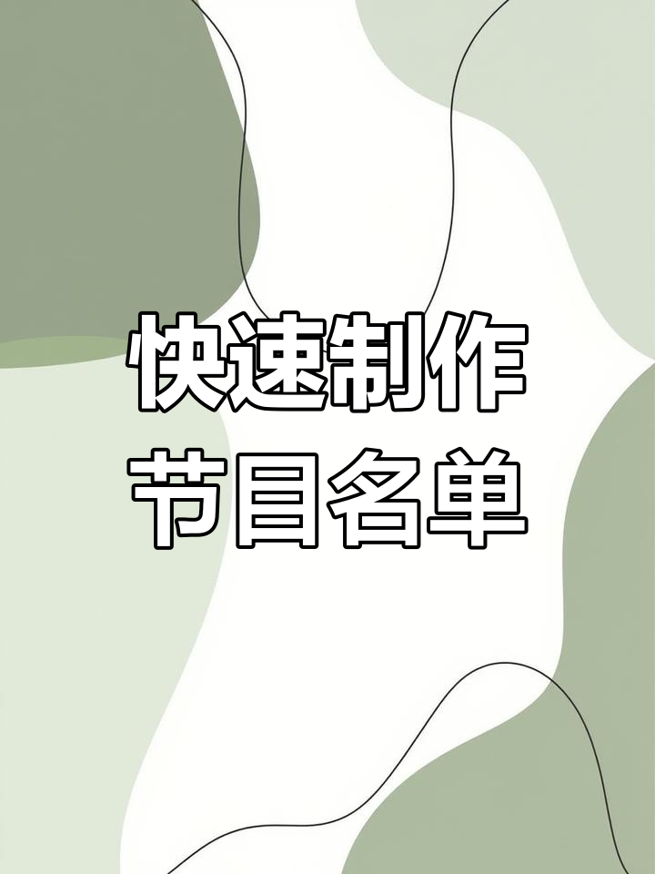 如何制作年会节目名单,三栏对齐技巧