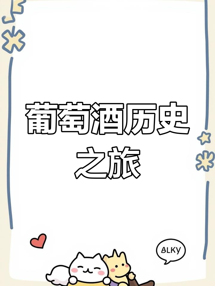 青岛葡萄酒博物馆,带你探索葡萄酒的起源与制作