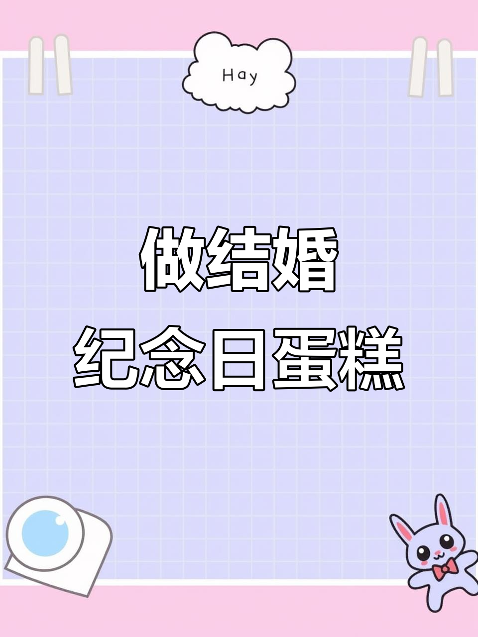 结婚纪念日蛋糕制作,动物奶油打造6寸美味