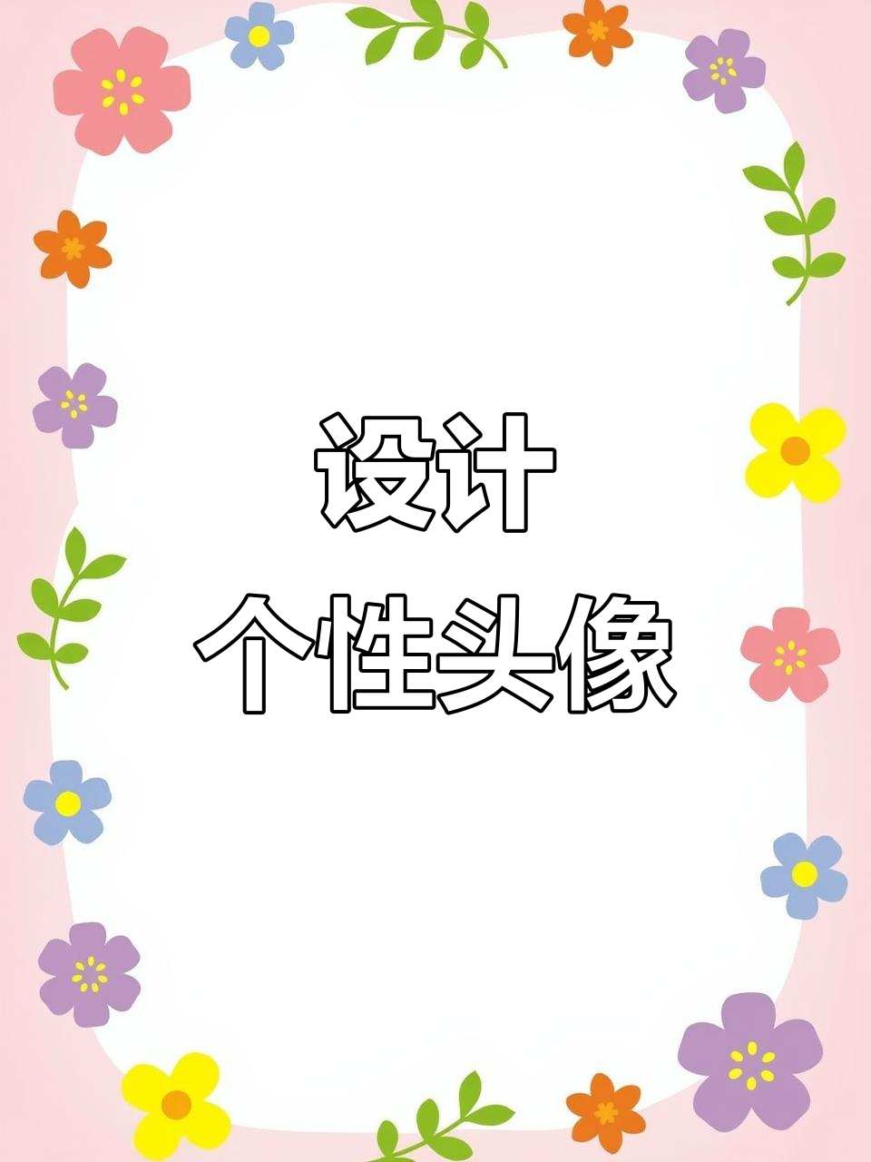 快来设计专属卡通头像,打造你的个性化小天才手表