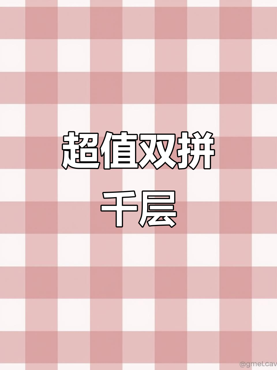 芋泥榛子双拼，超大果仁，超值千层蛋糕！