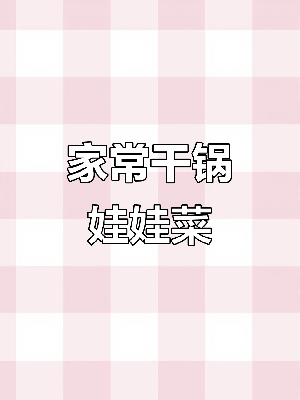 干锅娃娃菜,简单又下饭的绝妙搭配