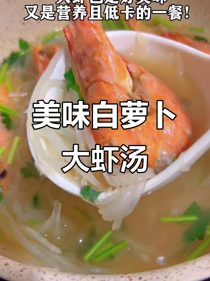 白萝卜大虾汤,鲜香四溢的完美搭配