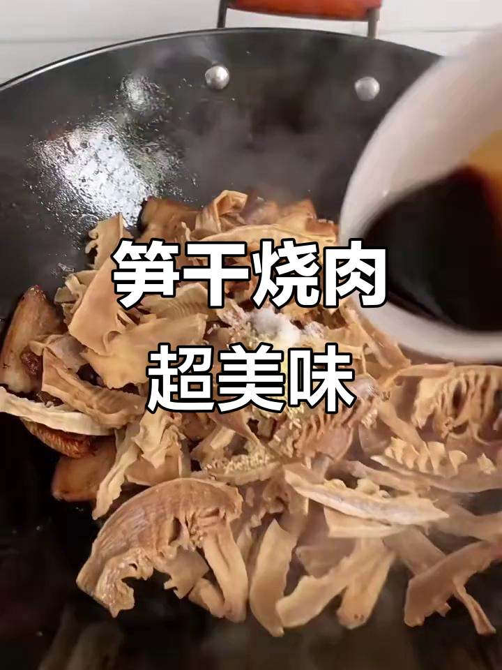 笋干烧肉,味道一绝,绝对好吃!
