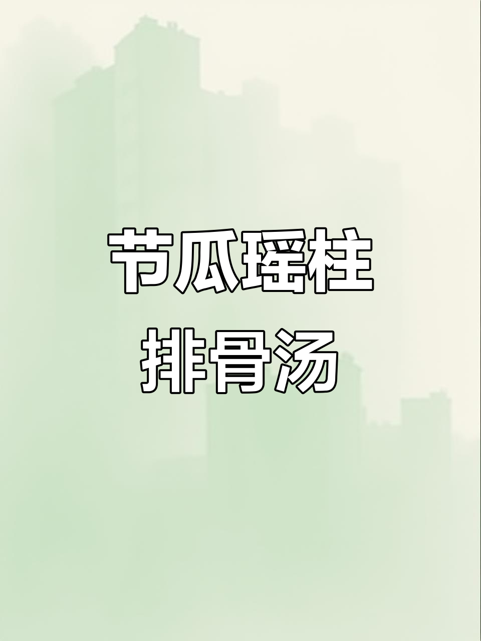 节瓜瑶柱排骨汤,营养满分,大人小孩孕妇皆宜