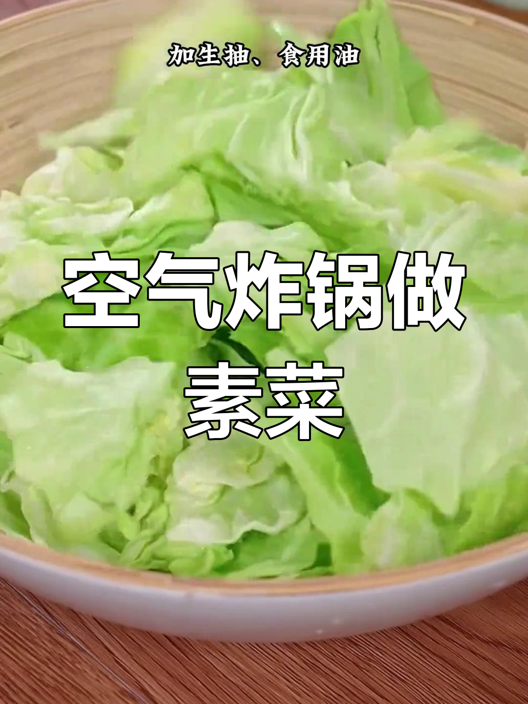 空气炸锅素菜大变身,烤包菜、蘑菇都能轻松搞定!