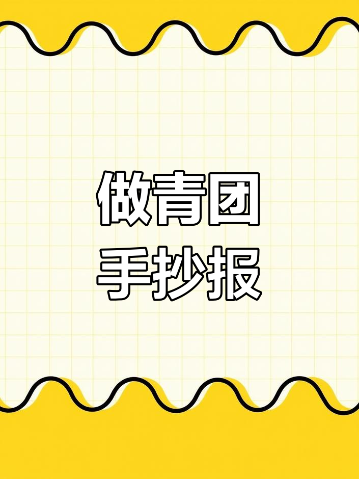 制作青团手抄报,感受清明节传统美食的魅力