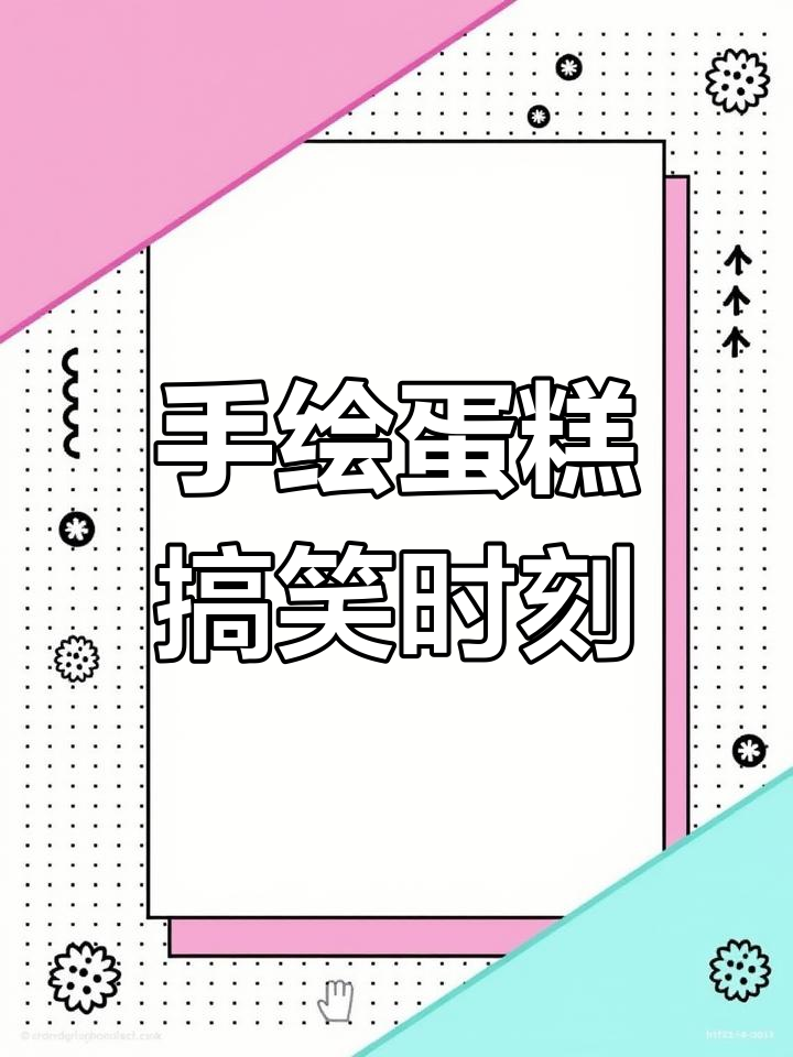 情侣手绘蛋糕大挑战,失败也能如此有趣!