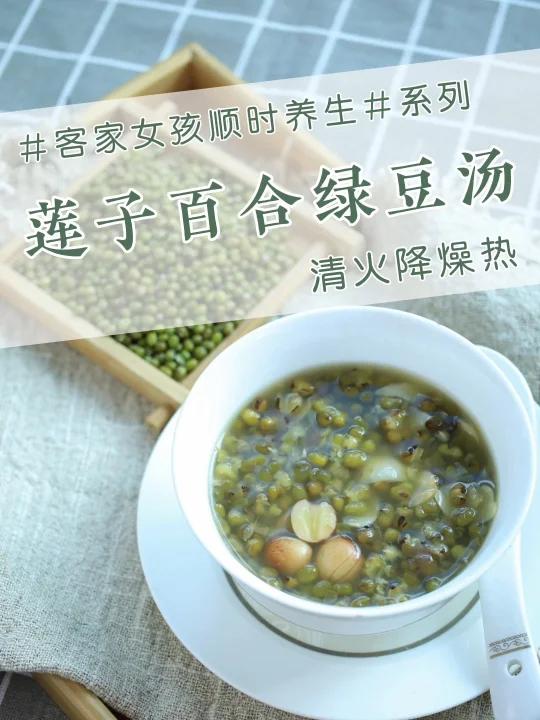 莲子百合绿豆汤,入秋润燥降火~爽翻了