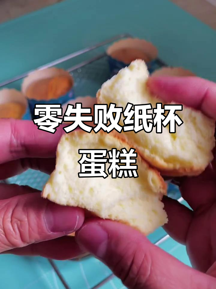 无水无油纸杯蛋糕，轻松做出蓬松小点心