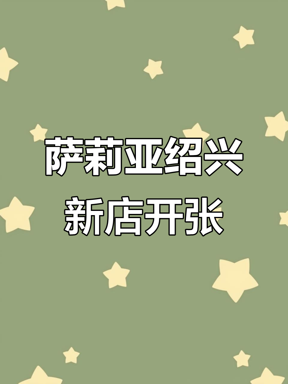 萨莉亚绍兴银泰店开业,正宗意式餐厅性价比超高