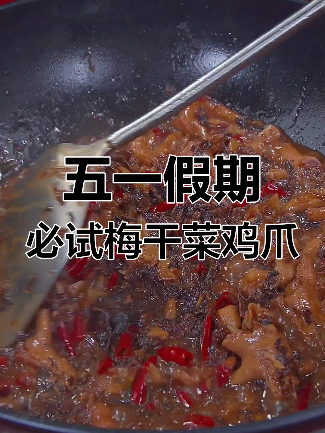 梅干菜鸡爪,家常美味做法
