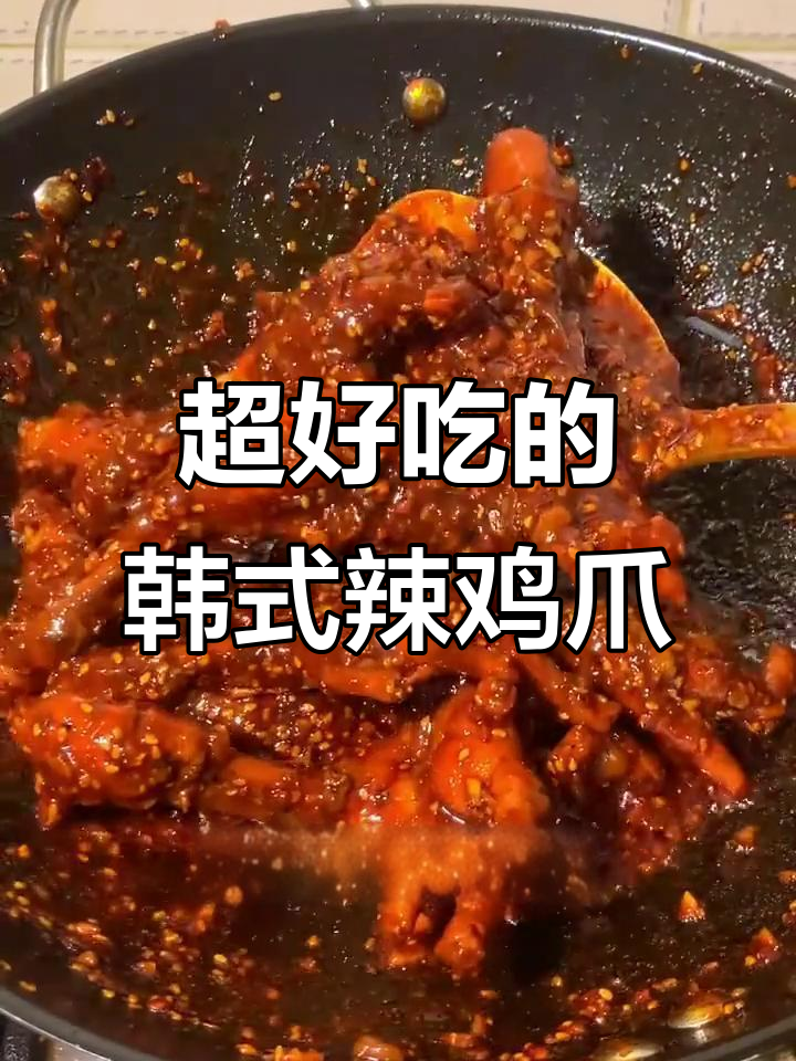 韩式辣鸡爪,软糯脱骨,甜辣入味让人停不下来