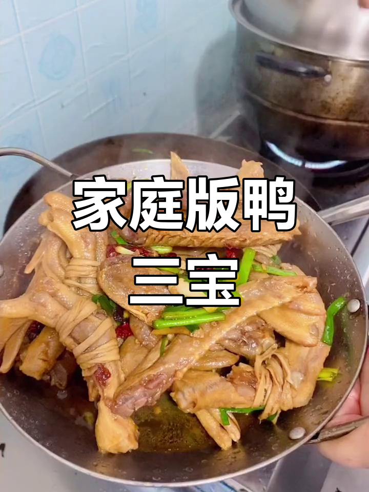 自制鸭三宝,味道超赞