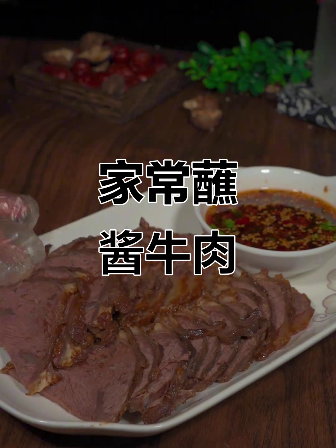 酱香牛腱,家常卤味新做法,简单又美味