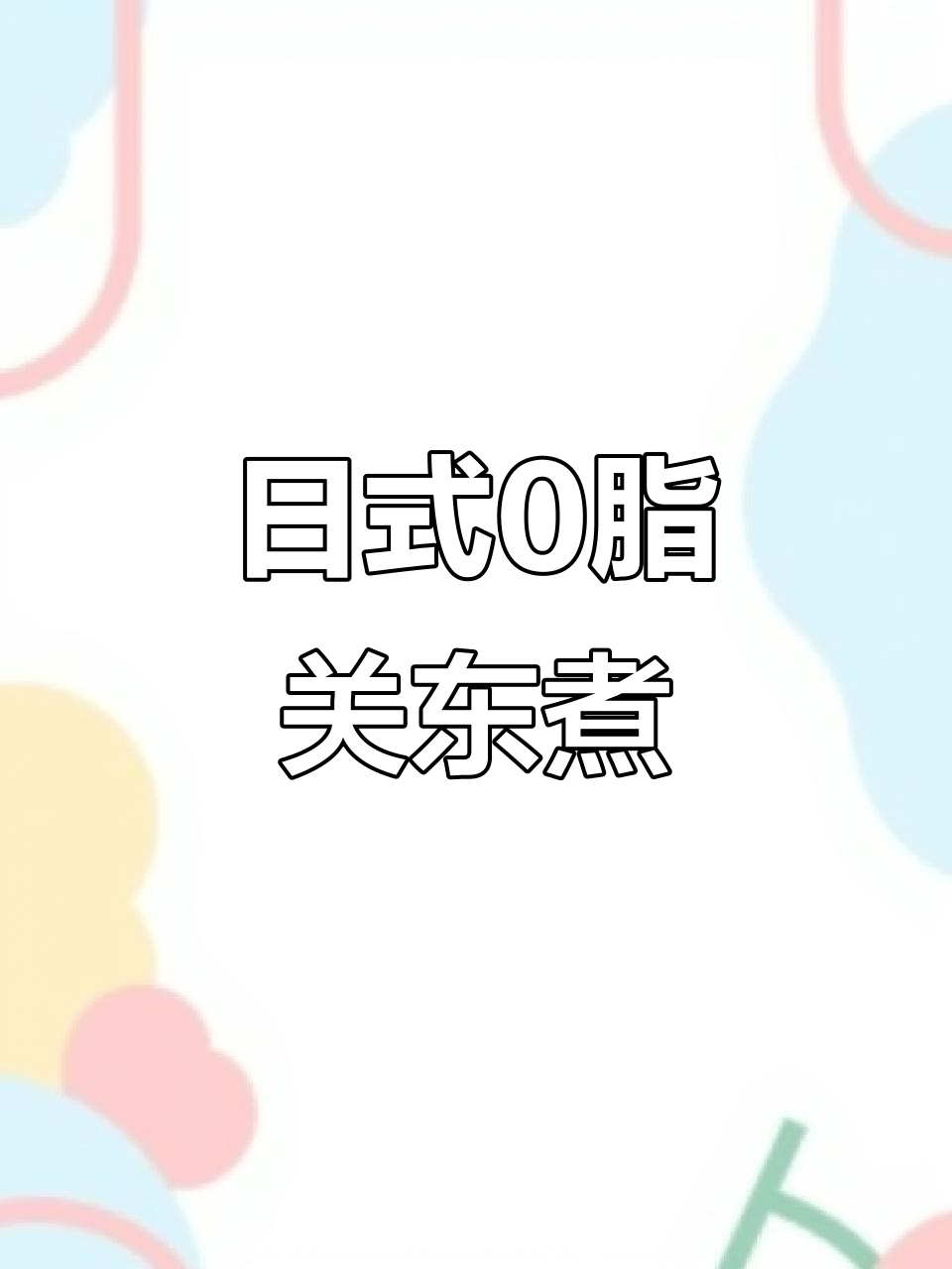 零脂肪关东煮料包,轻松做出正宗日式风味